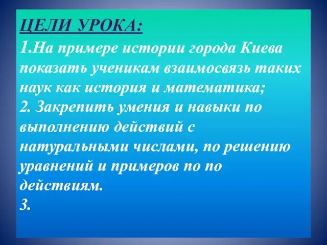 ЦЕЛИ УРОКА: 1.На примере истории города Киева показать ученикам взаимосвязь таких наук