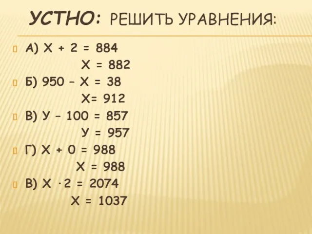 УСТНО: РЕШИТЬ УРАВНЕНИЯ: А) Х + 2 = 884 Х = 882
