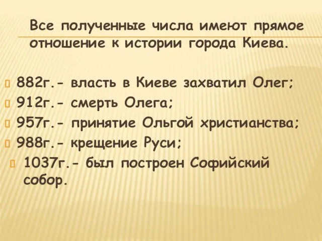 Все полученные числа имеют прямое отношение к истории города Киева. 882г.- власть