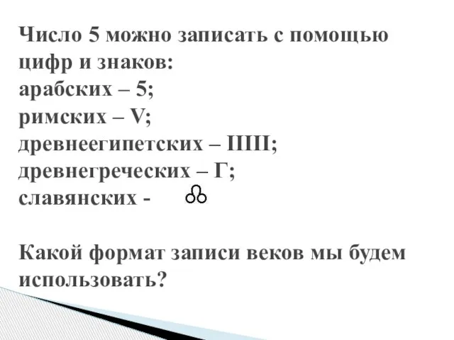 Число 5 можно записать с помощью цифр и знаков: арабских – 5;