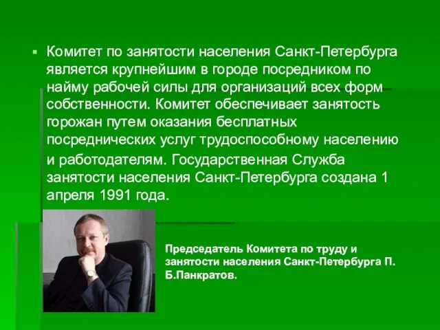 Комитет по занятости населения Санкт-Петербурга является крупнейшим в городе посредником по найму