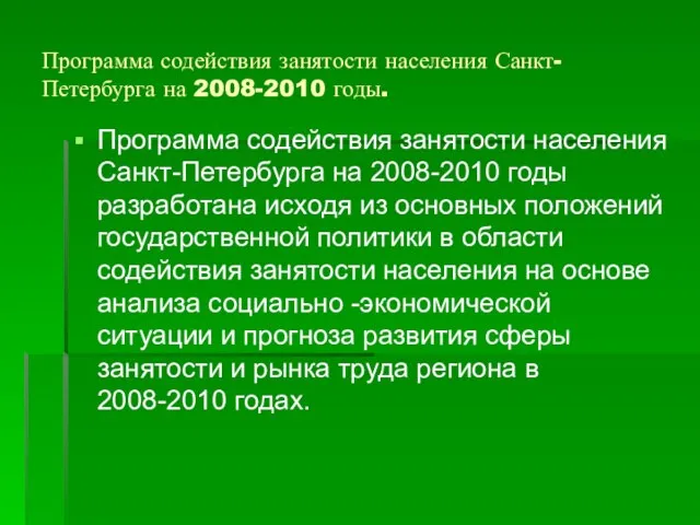 Программа содействия занятости населения Санкт-Петербурга на 2008-2010 годы. Программа содействия занятости населения