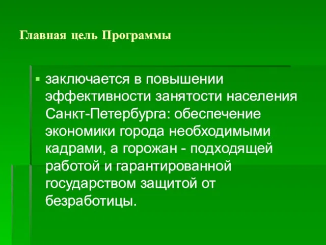 Главная цель Программы заключается в повышении эффективности занятости населения Санкт-Петербурга: обеспечение экономики