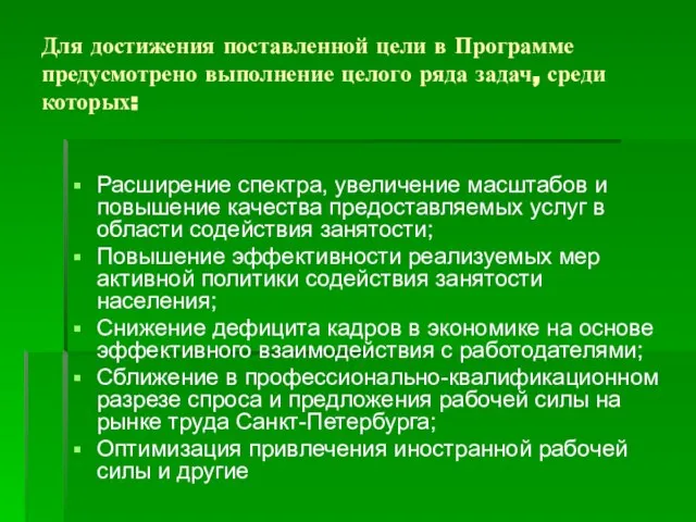 Для достижения поставленной цели в Программе предусмотрено выполнение целого ряда задач, среди