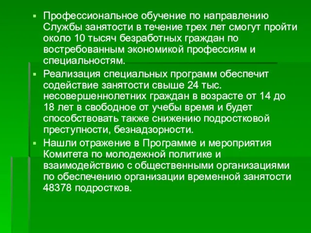 Профессиональное обучение по направлению Службы занятости в течение трех лет смогут пройти