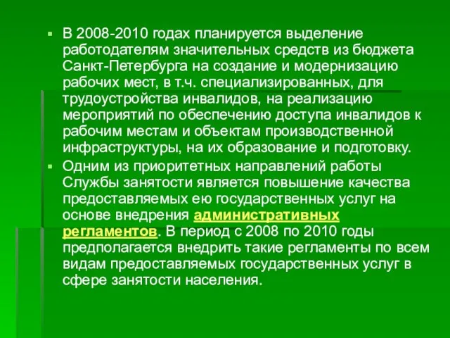 В 2008-2010 годах планируется выделение работодателям значительных средств из бюджета Санкт-Петербурга на