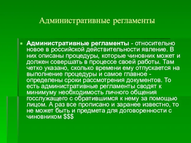 Административные регламенты Административные регламенты - относительно новое в российской действительности явление. В