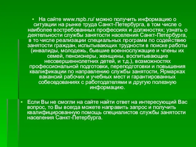 На сайте www.rspb.ru/ можно получить информацию о ситуации на рынке труда Санкт-Петербурга,