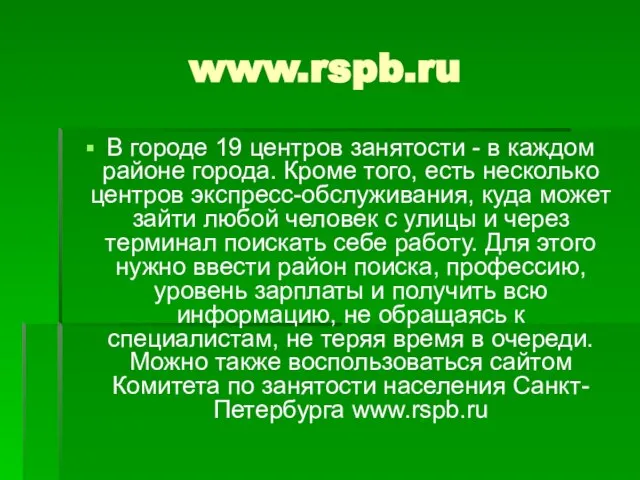 www.rspb.ru В городе 19 центров занятости - в каждом районе города. Кроме