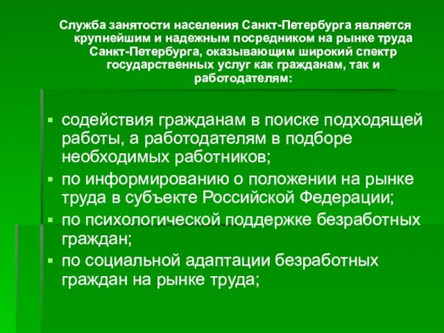 Cлужба занятости населения Санкт-Петербурга является крупнейшим и надежным посредником на рынке труда