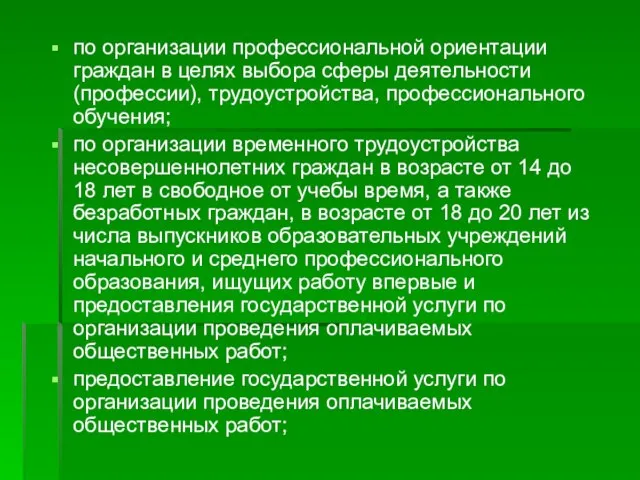 по организации профессиональной ориентации граждан в целях выбора сферы деятельности (профессии), трудоустройства,