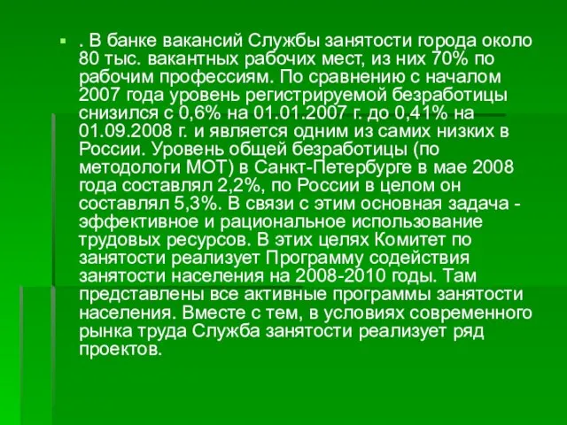 . В банке вакансий Службы занятости города около 80 тыс. вакантных рабочих