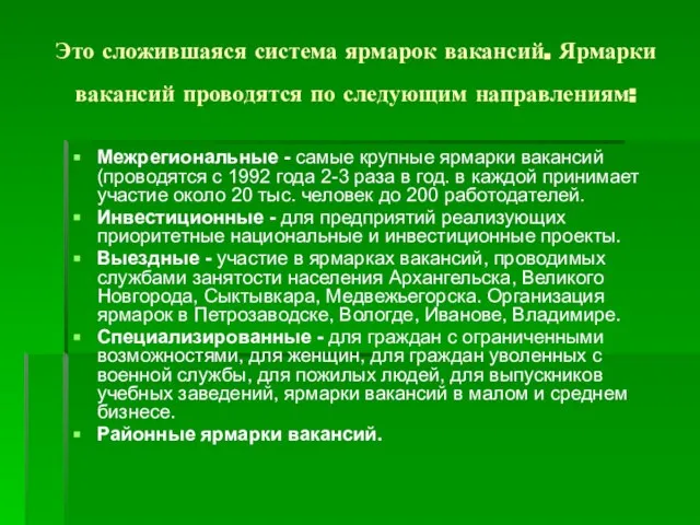 Это сложившаяся система ярмарок вакансий. Ярмарки вакансий проводятся по следующим направлениям: Межрегиональные