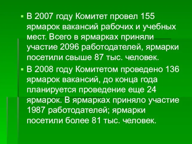 В 2007 году Комитет провел 155 ярмарок вакансий рабочих и учебных мест.