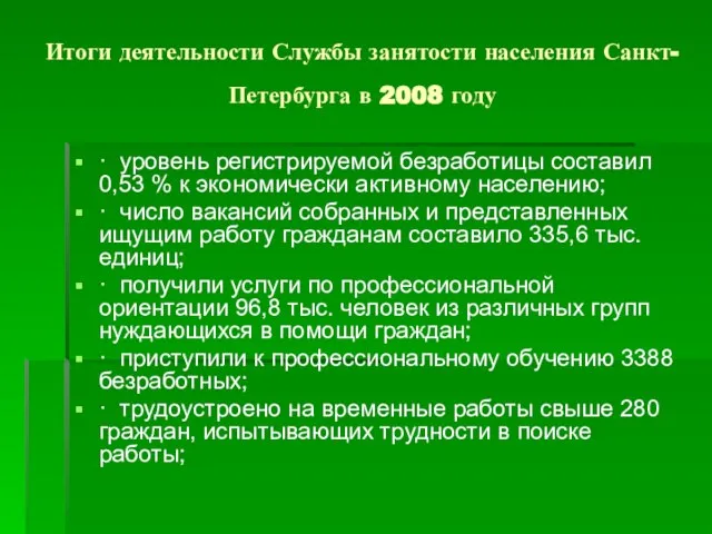 Итоги деятельности Службы занятости населения Санкт-Петербурга в 2008 году · уровень регистрируемой