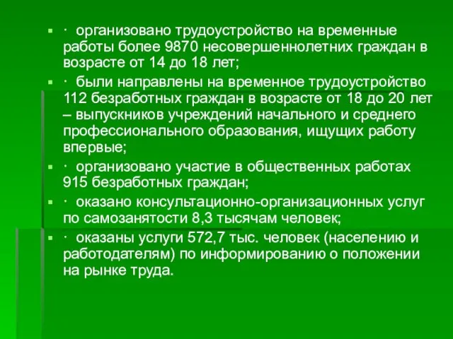 · организовано трудоустройство на временные работы более 9870 несовершеннолетних граждан в возрасте