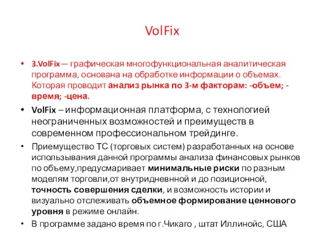 VolFix 3.VolFix— графическая многофункциональная аналитическая программа, основана на обработке информации о объемах.