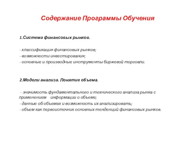 Содержание Программы Обучения 1.Система финансовых рынков. - классификация финансовых рынков; - возможности