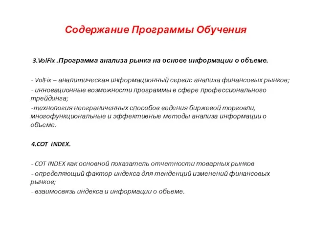 Содержание Программы Обучения 3.VolFix .Программа анализа рынка на основе информации о объеме.