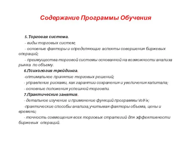 Содержание Программы Обучения 5.Торговая система. - виды торговых систем; - основные факторы