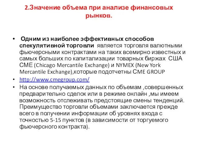 2.Значение объема при анализе финансовых рынков. Одним из наиболее эффективных способов спекулятивной