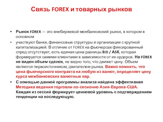 Связь FOREX и товарных рынков Рынок FOREX — это внебиржевой межбанковский рынок,