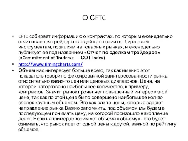 О СFTC CFTC собирает информацию о контрактах, по которым еженедельно отчи­тываются трейдеры