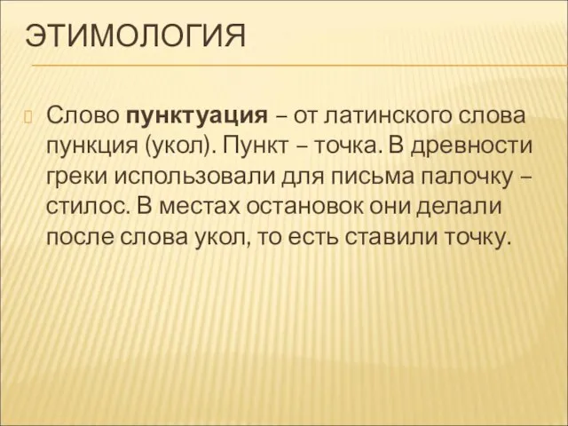 ЭТИМОЛОГИЯ Слово пунктуация – от латинского слова пункция (укол). Пункт – точка.