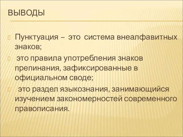 ВЫВОДЫ Пунктуация – это система внеалфавитных знаков; это правила употребления знаков препинания,