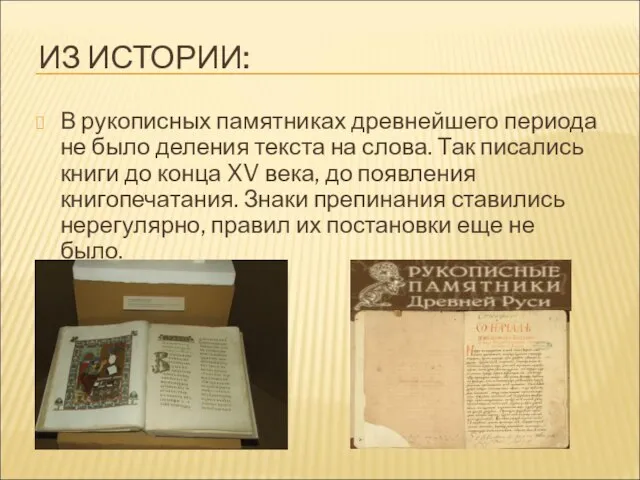 ИЗ ИСТОРИИ: В рукописных памятниках древнейшего периода не было деления текста на