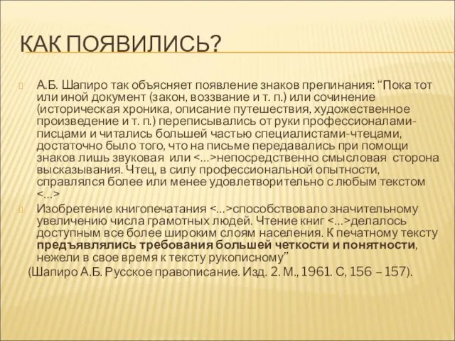 КАК ПОЯВИЛИСЬ? А.Б. Шапиро так объясняет появление знаков препинания: “Пока тот или