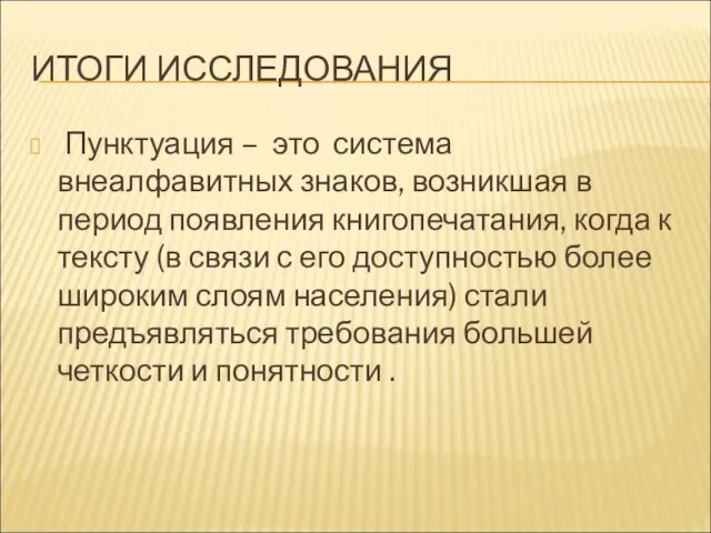 ИТОГИ ИССЛЕДОВАНИЯ Пунктуация – это система внеалфавитных знаков, возникшая в период появления