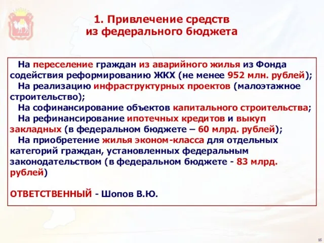 1. Привлечение средств из федерального бюджета На переселение граждан из аварийного жилья