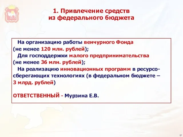 На организацию работы венчурного Фонда (не менее 120 млн. рублей); Для господдержки