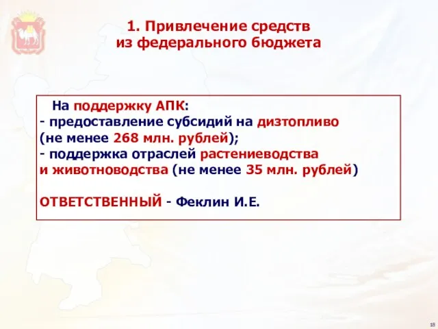 На поддержку АПК: - предоставление субсидий на дизтопливо (не менее 268 млн.