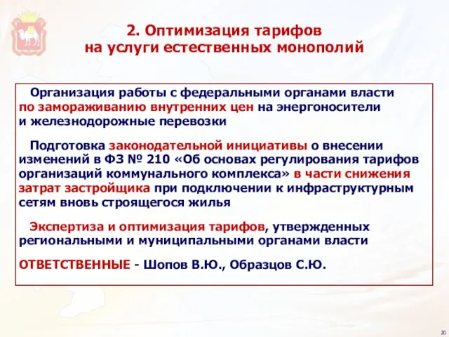 2. Оптимизация тарифов на услуги естественных монополий Организация работы с федеральными органами