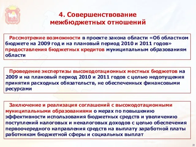 Рассмотрение возможности в проекте закона области «Об областном бюджете на 2009 год