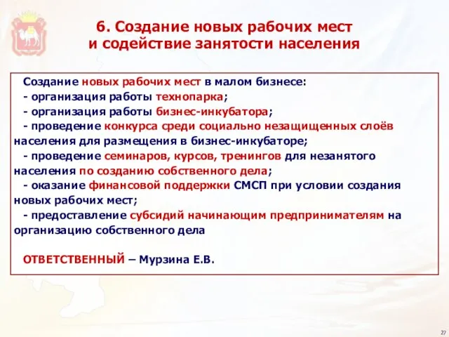 6. Создание новых рабочих мест и содействие занятости населения Создание новых рабочих