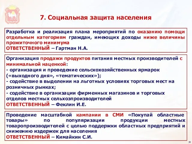 Разработка и реализация плана мероприятий по оказанию помощи отдельным категориям граждан, имеющих