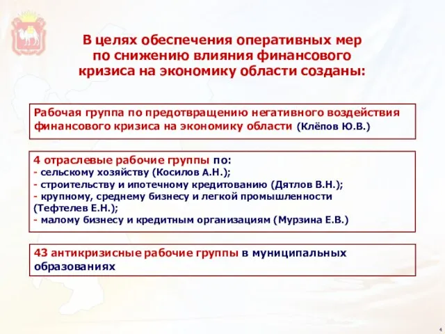 4 отраслевые рабочие группы по: - сельскому хозяйству (Косилов А.Н.); - строительству