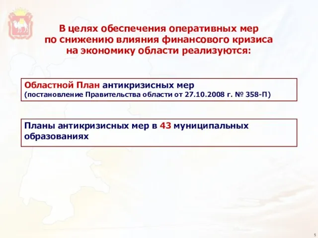 В целях обеспечения оперативных мер по снижению влияния финансового кризиса на экономику