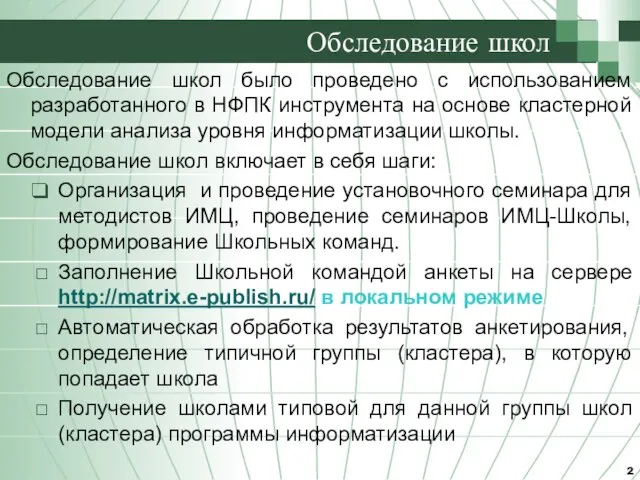 Обследование школ Обследование школ было проведено с использованием разработанного в НФПК инструмента