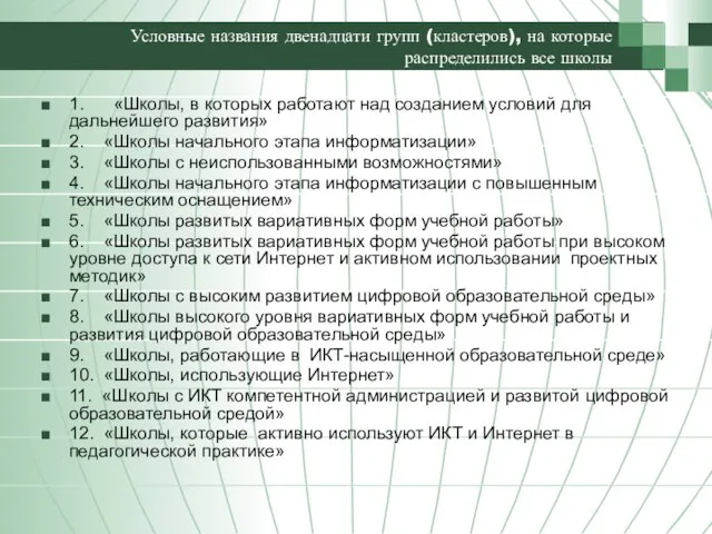 Условные названия двенадцати групп (кластеров), на которые распределились все школы 1. «Школы,