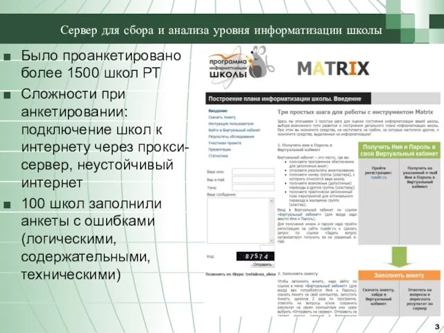 Сервер для сбора и анализа уровня информатизации школы Было проанкетировано более 1500