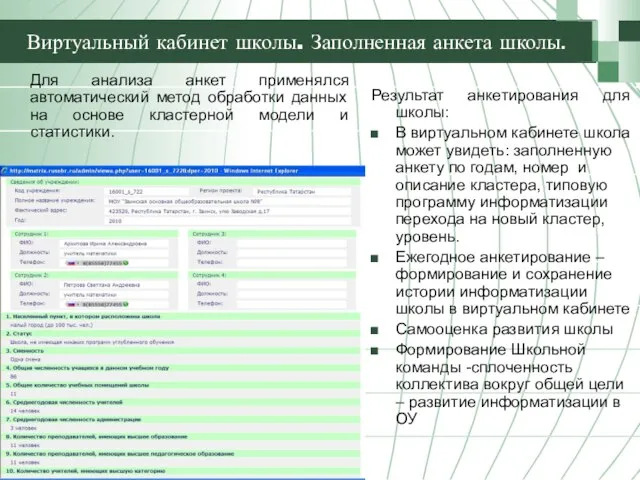 Виртуальный кабинет школы. Заполненная анкета школы. Для анализа анкет применялся автоматический метод