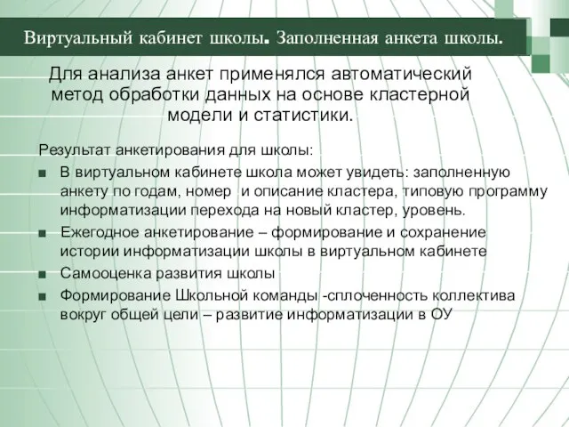 Виртуальный кабинет школы. Заполненная анкета школы. Для анализа анкет применялся автоматический метод