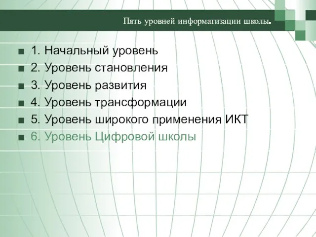 Пять уровней информатизации школы. 1. Начальный уровень 2. Уровень становления 3. Уровень