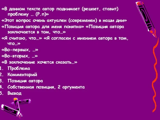 «В данном тексте автор поднимает (решает, ставит) проблему … (Р.п)» «Этот вопрос