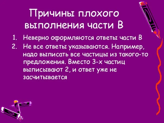 Причины плохого выполнения части В Неверно оформляются ответы части В Не все