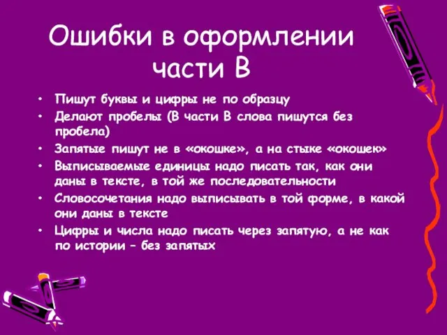 Ошибки в оформлении части В Пишут буквы и цифры не по образцу